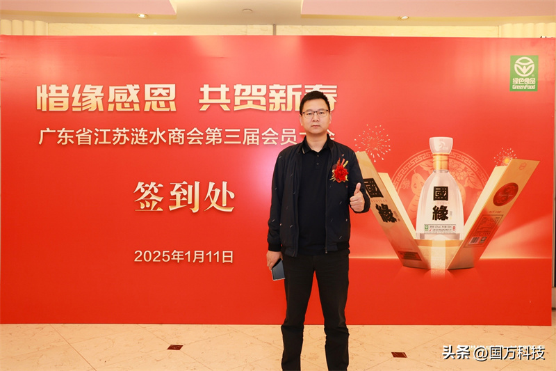 熱烈祝賀廣東省江蘇漣水商會2025年新年團拜會圓滿舉辦