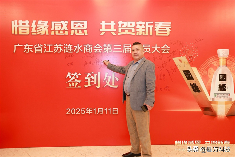 熱烈祝賀廣東省江蘇漣水商會2025年新年團拜會圓滿舉辦