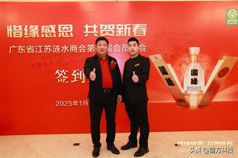 熱烈祝賀廣東省江蘇漣水商會2025年新年團拜會圓滿舉辦