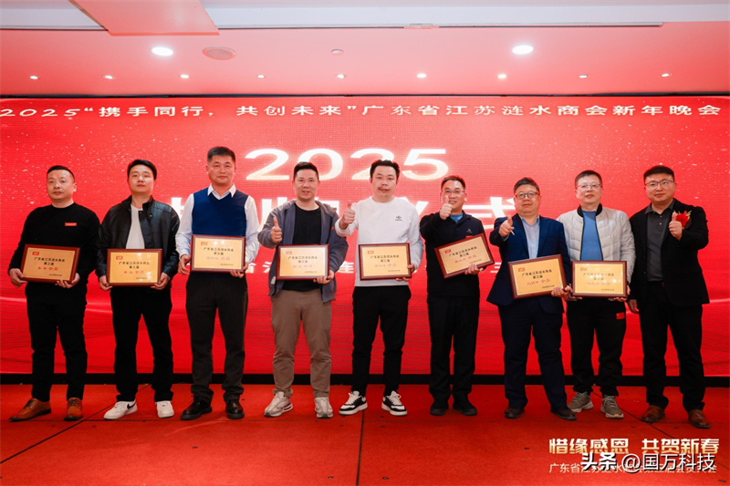 熱烈祝賀廣東省江蘇漣水商會2025年新年團拜會圓滿舉辦