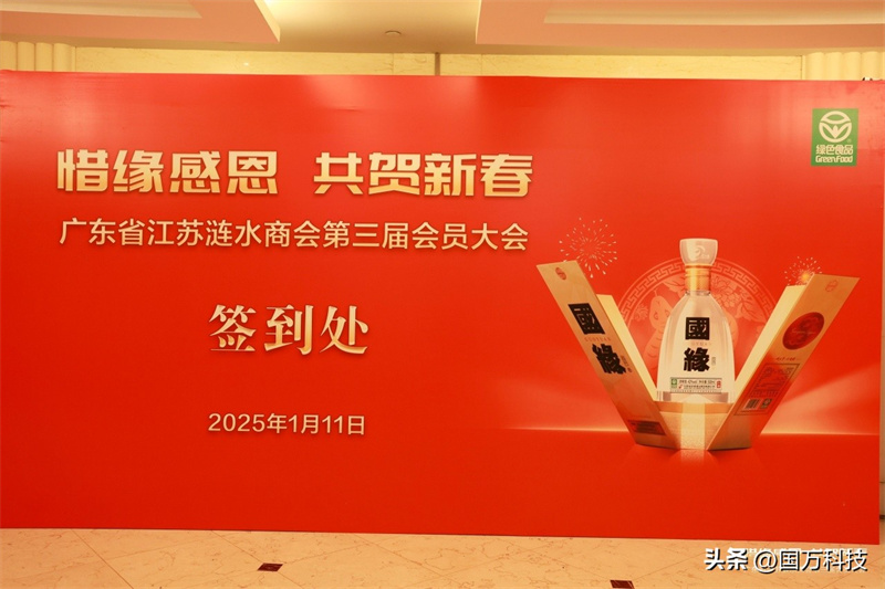 熱烈祝賀廣東省江蘇漣水商會2025年新年團拜會圓滿舉辦