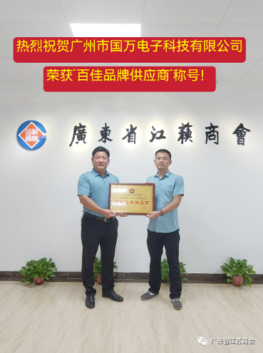 熱烈祝賀國萬科技榮獲“百佳品牌供應(yīng)商”稱號