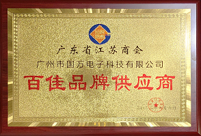 熱烈祝賀廣州市國(guó)萬(wàn)電子科技有限公司榮獲廣東省江蘇商會(huì)“百佳品牌供應(yīng)商”稱(chēng)號(hào)！商會(huì)辦公室張強(qiáng)主任為廣州市國(guó)萬(wàn)電子科技有限公司頒發(fā)“百佳品牌供應(yīng)商”牌匾?。?！